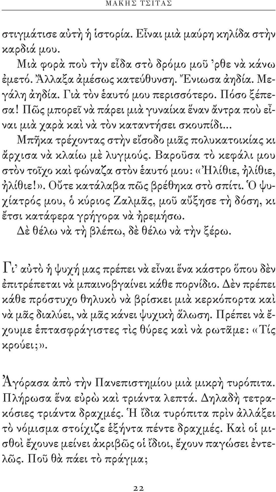 .. Μπῆκα τρέχοντας στὴν εἴσοδο μιᾶς πολυκατοικίας κι ἄρχισα νὰ κλαίω μὲ λυγμούς. Βαροῦσα τὸ κεφάλι μου στὸν τοῖχο καὶ φώναζα στὸν ἑαυτό μου: «Ἠλίθιε, ἠλίθιε, ἠλίθιε!».
