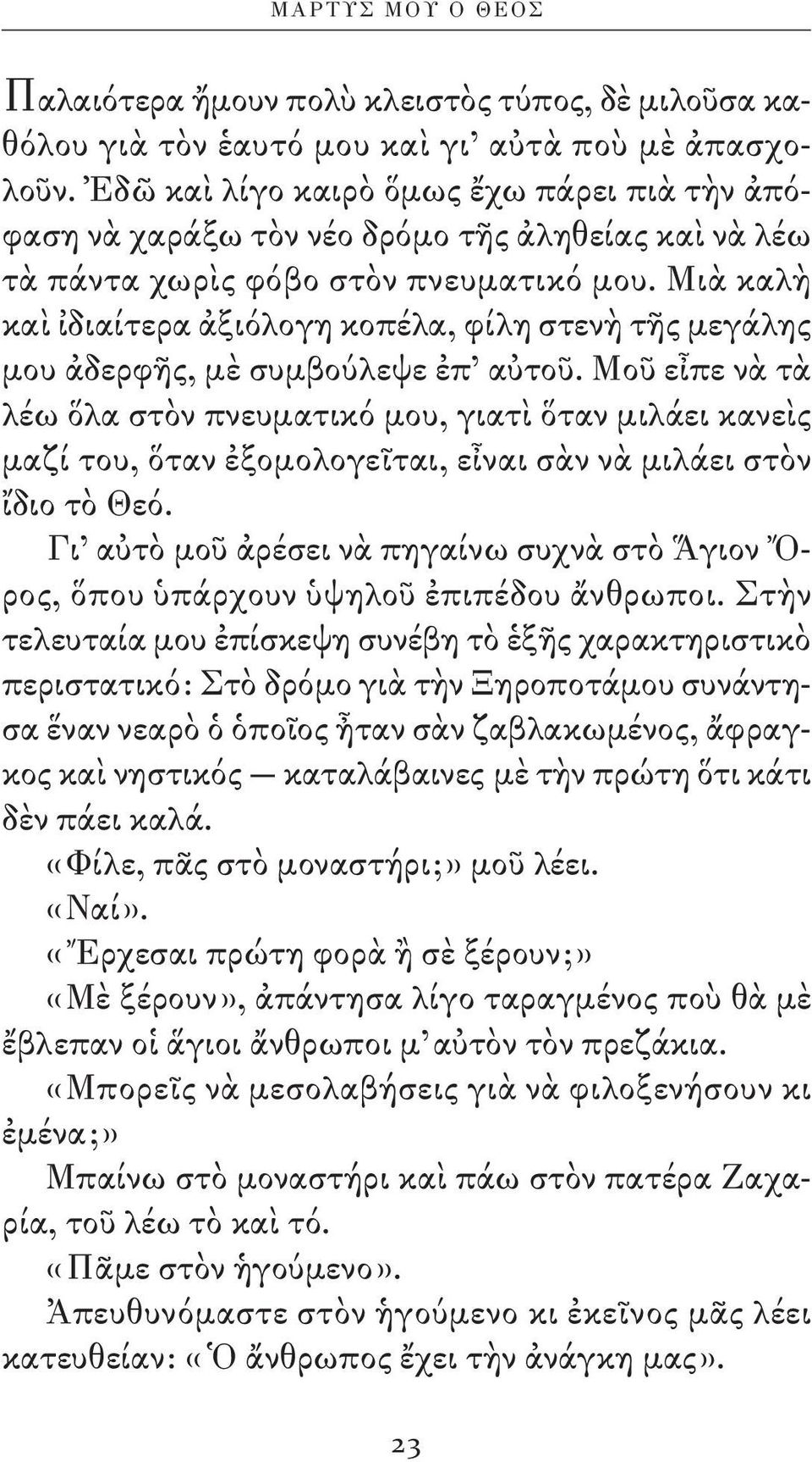 Μιὰ καλὴ καὶ ἰδιαίτερα ἀξιόλογη κοπέλα, φίλη στενὴ τῆς μεγάλης μου ἀδερφῆς, μὲ συμβούλεψε ἐπ αὐτοῦ.