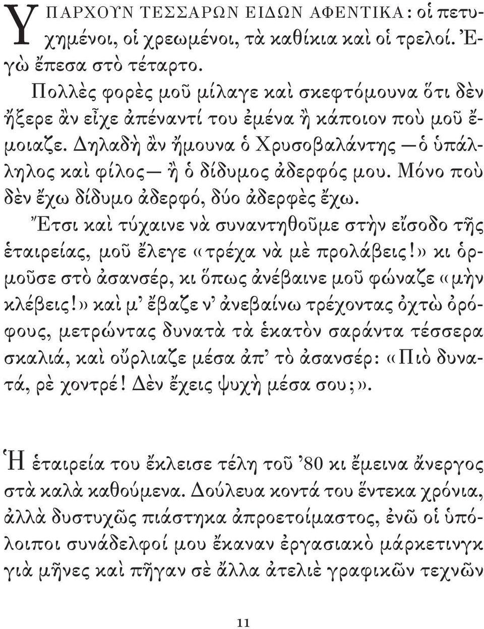 Μόνο ποὺ δὲν ἔχω δίδυμο ἀδερφό, δύο ἀδερφὲς ἔχω. Ἔτσι καὶ τύχαινε νὰ συναντηθοῦμε στὴν εἴσοδο τῆς ἑταιρείας, μοῦ ἔλεγε «τρέχα νὰ μὲ προλάβεις!