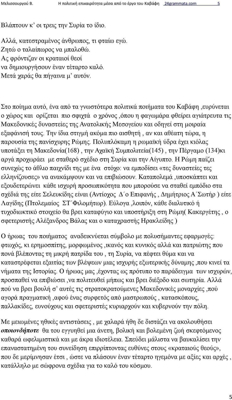 Στο ποίημα αυτό, ένα από τα γνωστότερα πολιτικά ποιήματα του Καβάφη,ευρύνεται ο χώρος και ορίζεται πιο σφιχτά ο χρόνος,όπου η φαγωμάρα φθείρει αγιάτρευτα τις Μακεδονικές δυναστείες της Ανατολικής