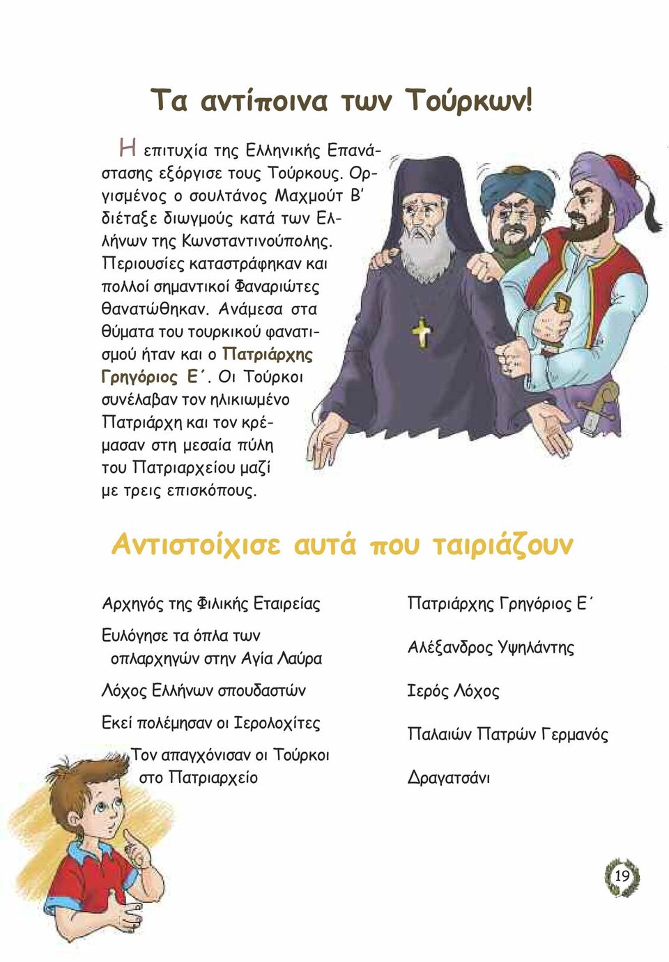 Οι Τούρκοι συνέλαβαν τον ηλικιωµένο Πατριάρχη και τον κρέ- µασαν στη µεσαία πύλη του Πατριαρχείου µαζί µε τρεις επισκόπους.