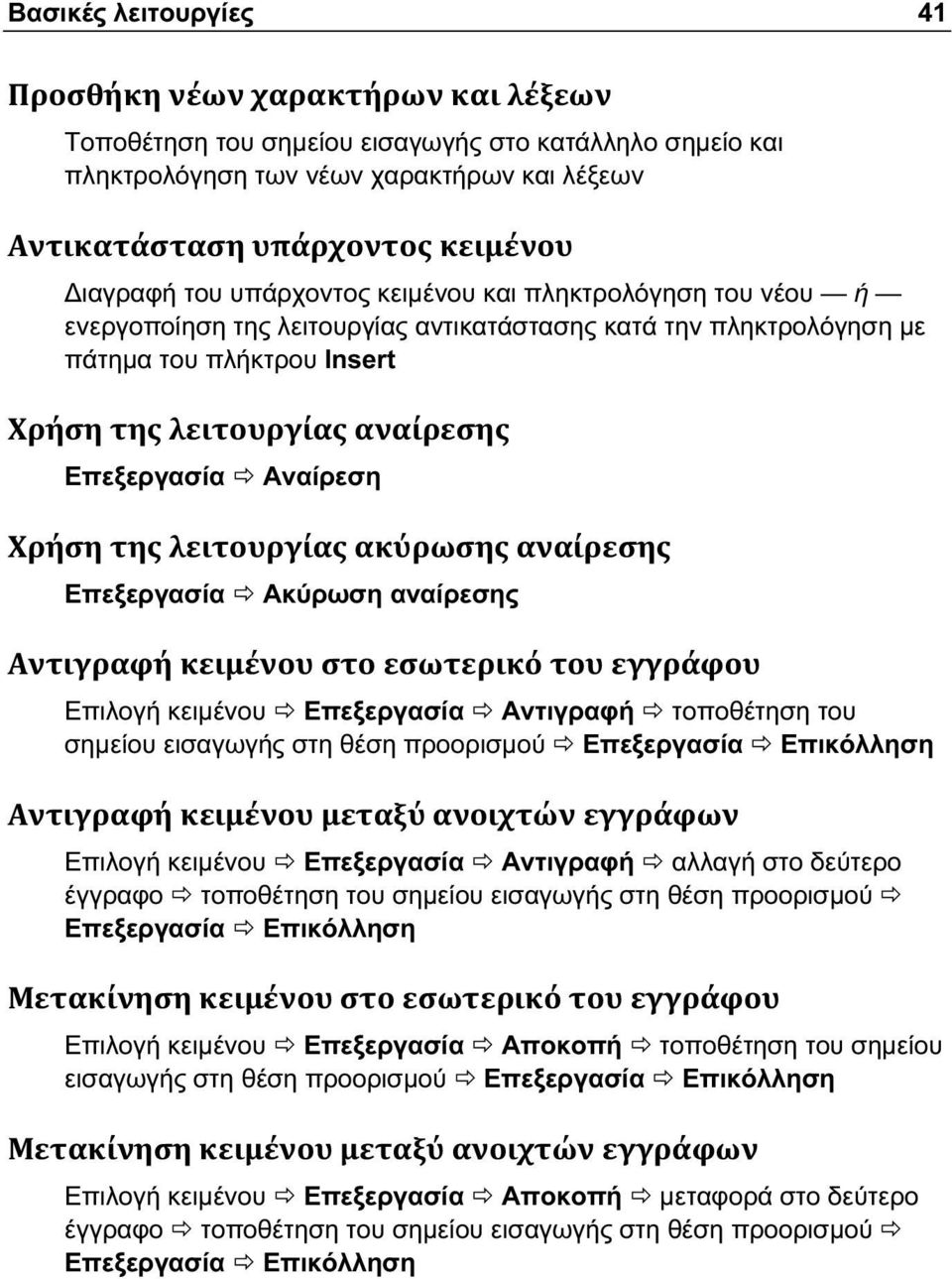 του σημείου εισαγωγής στη θέση προορισμού Επεξεργασία Επικόλληση Επιλογή κειμένου Επεξεργασία Αντιγραφή αλλαγή στο δεύτερο έγγραφο τοποθέτηση του σημείου εισαγωγής στη θέση προορισμού Επεξεργασία