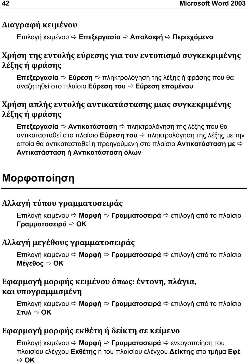 με Αντικατάσταση ή Αντικατάσταση όλων Μορφοποίηση Επιλογή κειμένου Μορφή Γραμματοσειρά επιλογή από το πλαίσιο Γραμματοσειρά ΟΚ Επιλογή κειμένου Μορφή Γραμματοσειρά επιλογή από το πλαίσιο