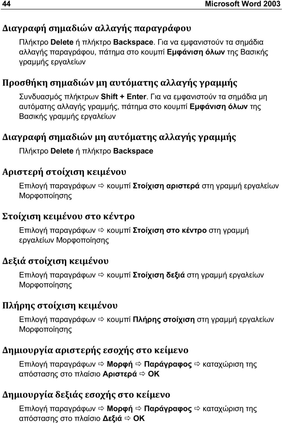 Για να εμφανιστούν τα σημάδια μη αυτόματης αλλαγής γραμμής, πάτημα στο κουμπί Εμφάνιση όλων της Βασικής γραμμής εργαλείων Πλήκτρο Delete ή πλήκτρο Backspace Επιλογή παραγράφων κουμπί Στοίχιση