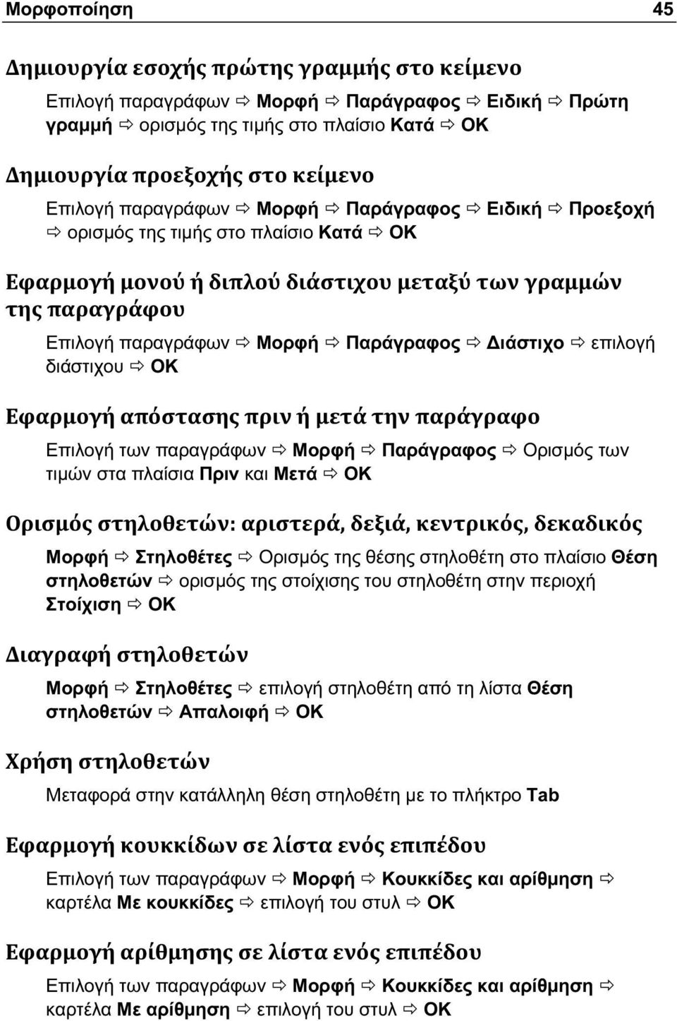 στο πλαίσιο Θέση στηλοθετών ορισμός της στοίχισης του στηλοθέτη στην περιοχή Στοίχιση ΟΚ Μορφή Στηλοθέτες επιλογή στηλοθέτη από τη λίστα Θέση στηλοθετών Απαλοιφή ΟΚ Μεταφορά στην κατάλληλη θέση