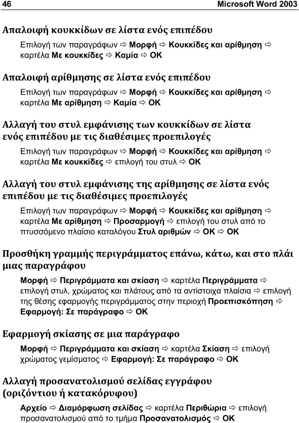 πλαίσιο καταλόγου Στυλ αριθμών ΟΚ ΟΚ Μορφή Περιγράμματα και σκίαση καρτέλα Περιγράμματα επιλογή στυλ, χρώματος και πλάτους από τα αντίστοιχα πλαίσια επιλογή της θέσης εφαρμογής περιγράμματος στην