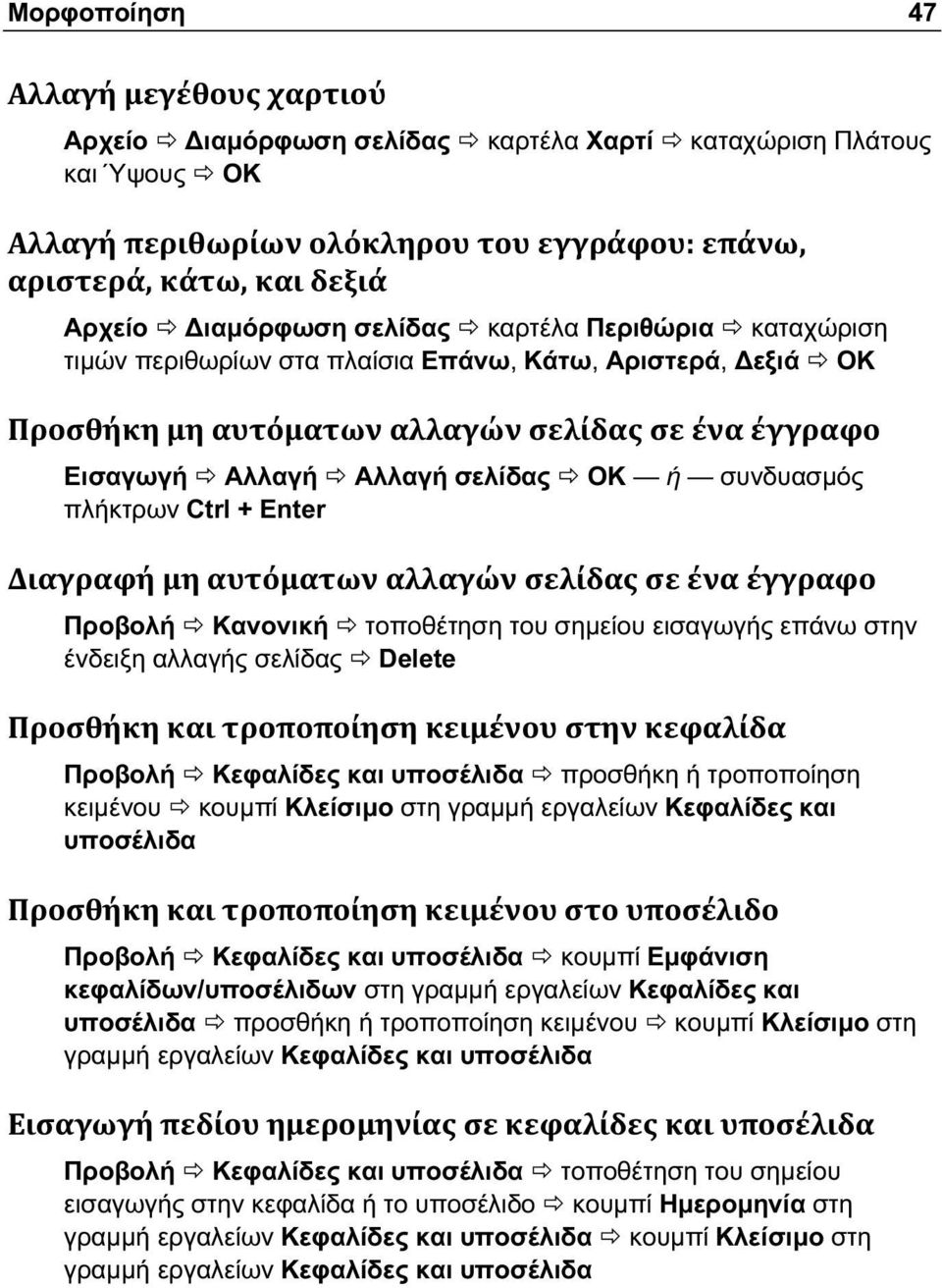 προσθήκη ή τροποποίηση κειμένου κουμπί Κλείσιμο στη γραμμή εργαλείων Κεφαλίδες και υποσέλιδα Προβολή Κεφαλίδες και υποσέλιδα κουμπί Εμφάνιση κεφαλίδων/υποσέλιδων στη γραμμή εργαλείων Κεφαλίδες και