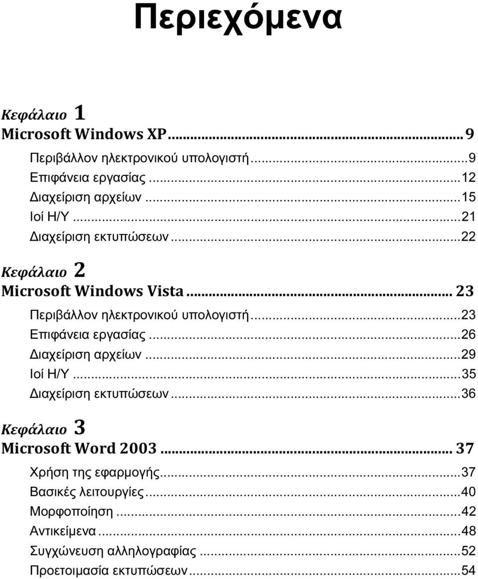 ..26 Διαχείριση αρχείων...29 Ιοί Η/Υ...35 Διαχείριση εκτυπώσεων...36 Χρήση της εφαρμογής.