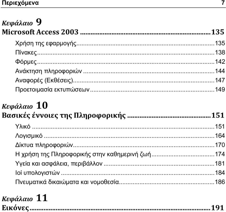 ..164 Δίκτυα πληροφοριών...170 Η χρήση της Πληροφορικής στην καθημερινή ζωή.