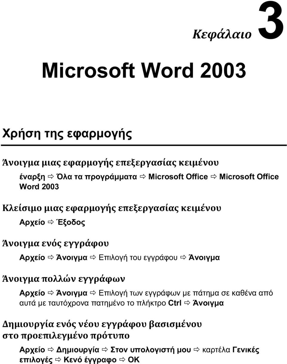 Αρχείο Άνοιγμα Επιλογή των εγγράφων με πάτημα σε καθένα από αυτά με ταυτόχρονα πατημένο