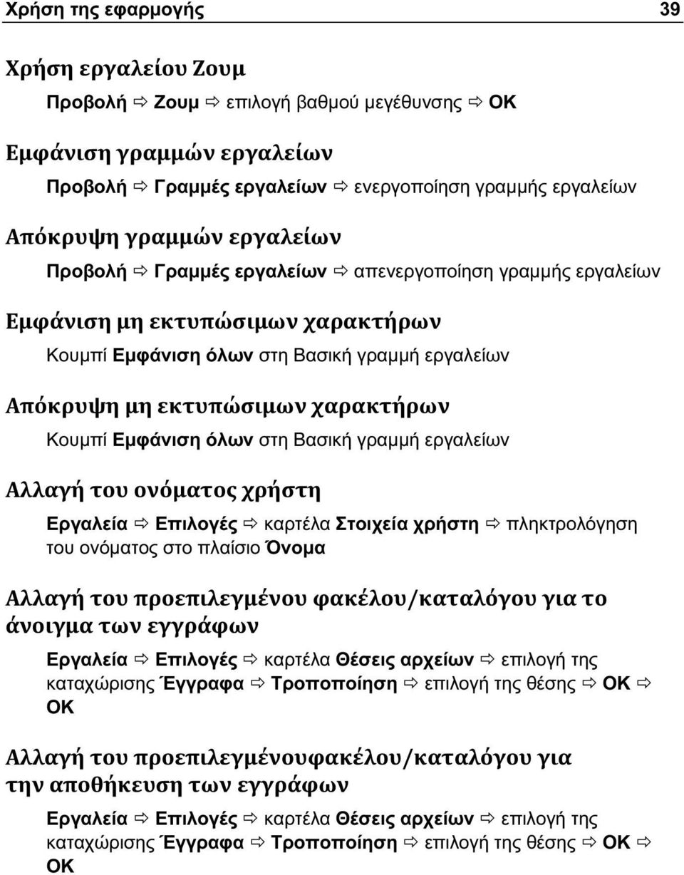 Εργαλεία Επιλογές καρτέλα Στοιχεία χρήστη πληκτρολόγηση του ονόματος στο πλαίσιο Όνομα Εργαλεία Επιλογές καρτέλα Θέσεις αρχείων επιλογή της