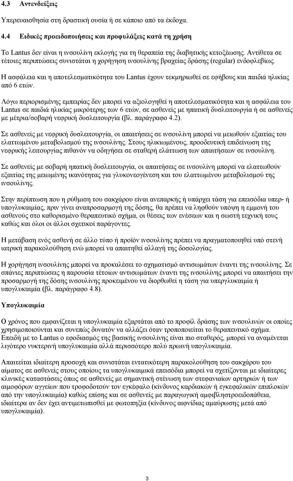 Αντίθετα σε τέτοιες περιπτώσεις συνιστάται η χορήγηση ινσουλίνης βραχείας δράσης (regular) ενδοφλεβίως.