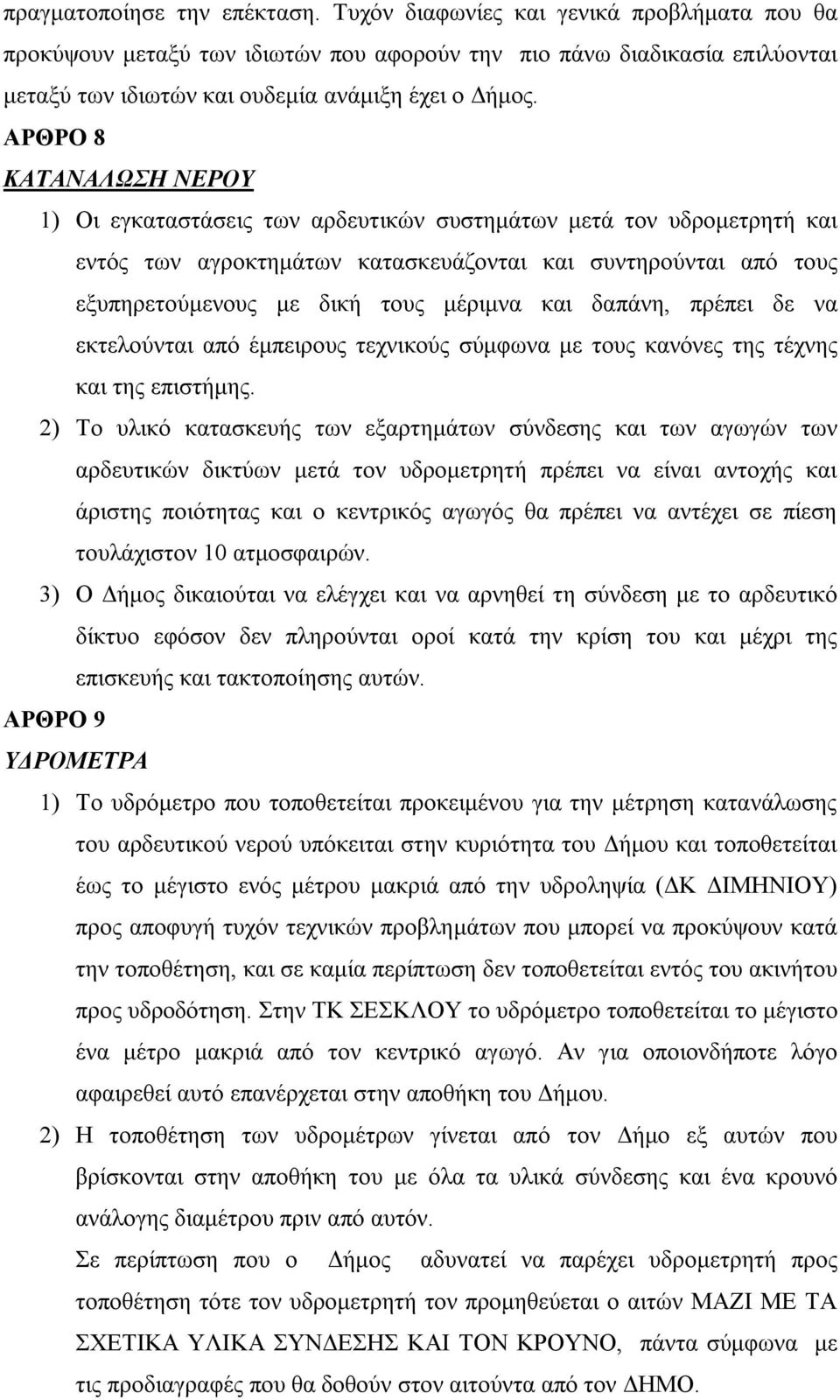 ΑΡΘΡΟ 8 ΚΑΤΑΝΑΛΩΣΗ ΝΕΡΟΥ 1) Οι εγκαταστάσεις των αρδευτικών συστημάτων μετά τον υδρομετρητή και εντός των αγροκτημάτων κατασκευάζονται και συντηρούνται από τους εξυπηρετούμενους με δική τους μέριμνα