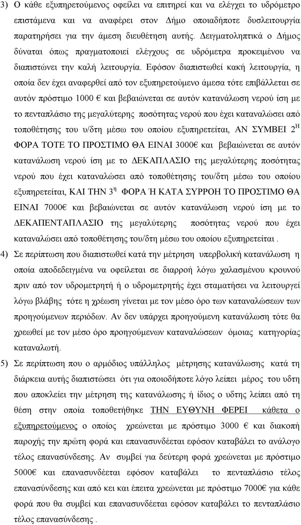Εφόσον διαπιστωθεί κακή λειτουργία, η οποία δεν έχει αναφερθεί από τον εξυπηρετούμενο άμεσα τότε επιβάλλεται σε αυτόν πρόστιμο 1000 και βεβαιώνεται σε αυτόν κατανάλωση νερού ίση με το πενταπλάσιο της