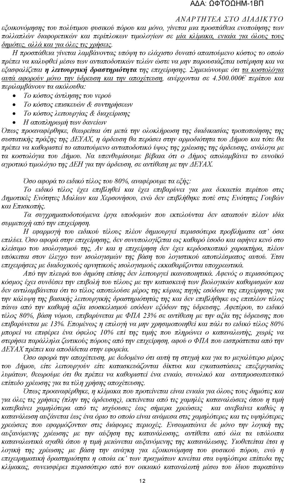 Η προσπάθεια γίνεται λαµβάνοντας υπόψη το ελάχιστο δυνατό απαιτούµενο κόστος το οποίο πρέπει να καλυφθεί µέσω των ανταποδοτικών τελών ώστε να µην παρουσιάζεται υστέρηση και να εξασφαλίζεται η