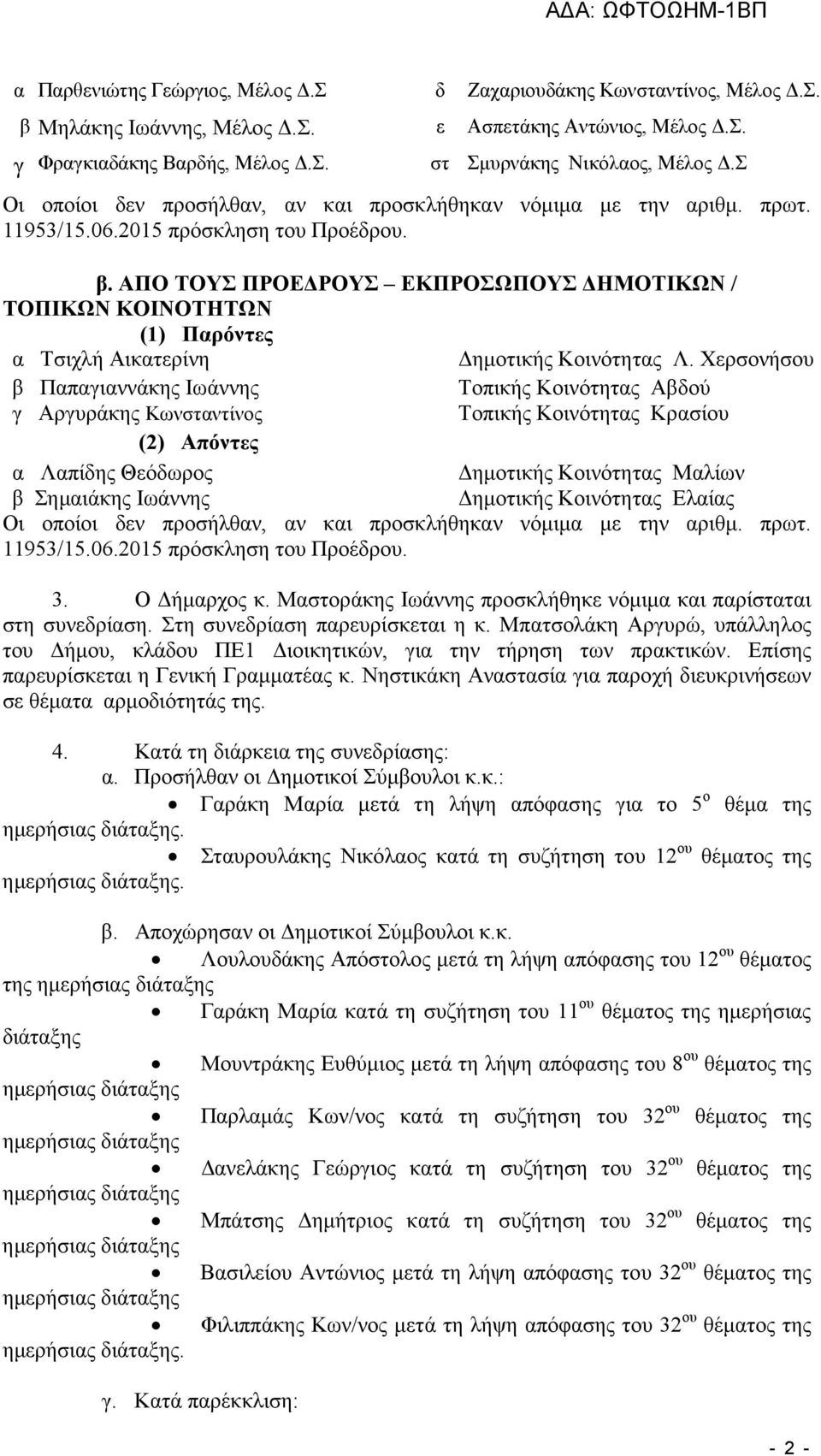 ΑΠΟ ΤΟΥΣ ΠΡΟΕ ΡΟΥΣ ΕΚΠΡΟΣΩΠΟΥΣ ΗΜΟΤΙΚΩΝ / ΤΟΠΙΚΩΝ ΚΟΙΝΟΤΗΤΩΝ (1) Παρόντες α Τσιχλή Αικατερίνη ηµοτικής Κοινότητας Λ.