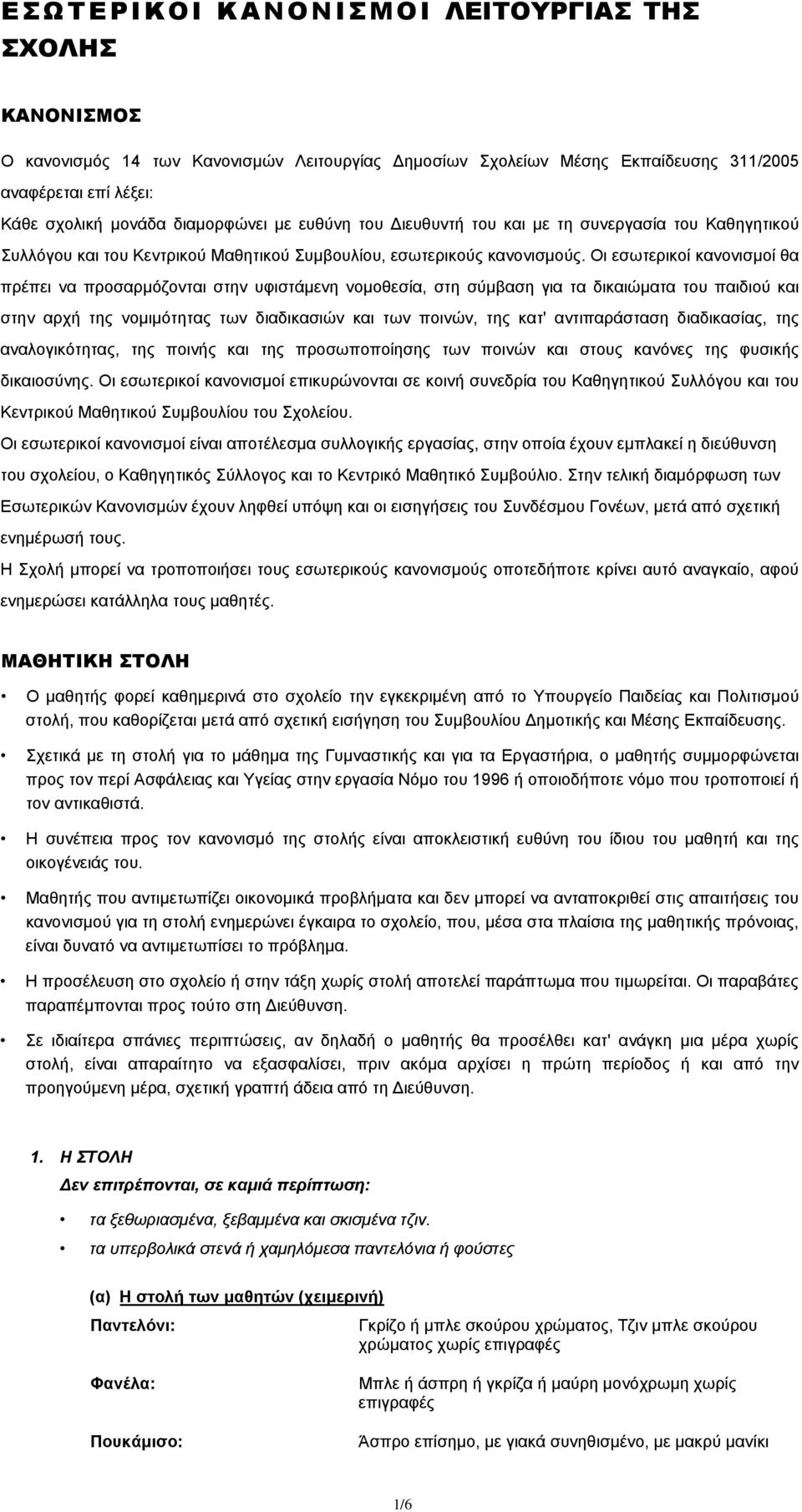 Οι εσωτερικοί κανονισμοί θα πρέπει να προσαρμόζονται στην υφιστάμενη νομοθεσία, στη σύμβαση για τα δικαιώματα του παιδιού και στην αρχή της νομιμότητας των διαδικασιών και των ποινών, της κατ'