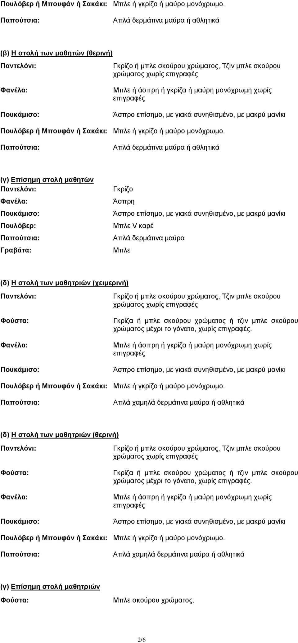 μαύρα Μπλε (δ) Η στολή των μαθητριών (χειμερινή) Φούστα: χρώματος χωρίς Γκρίζα ή μπλε σκούρου χρώματος ή τζιν μπλε σκούρου χρώματος μέχρι το γόνατο, χωρίς.