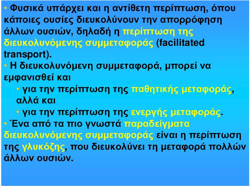 H διευκολυνόµενη συµµεταφορά, µπορεί να εµφανισθεί και γιατηνπερίπτωσητηςπαθητικήςµεταφοράς, αλλά και