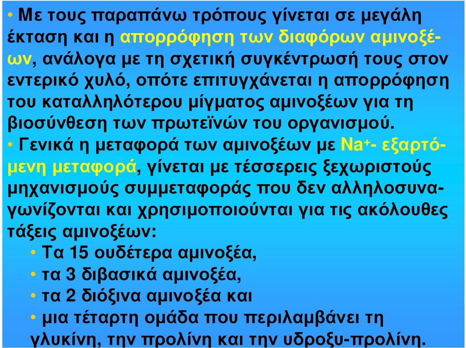 Γενικάηµεταφοράτωναµινοξέωνµε Na + -εξαρτό- µενη µεταφορά, γίνεται µε τέσσερεις ξεχωριστούς µηχανισµούς συµµεταφοράς που δεν αλληλοσυναγωνίζονται και