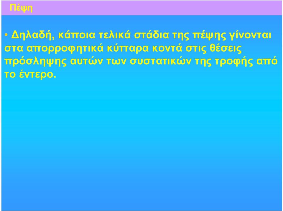 κύτταρα κοντά στις θέσεις πρόσληψης