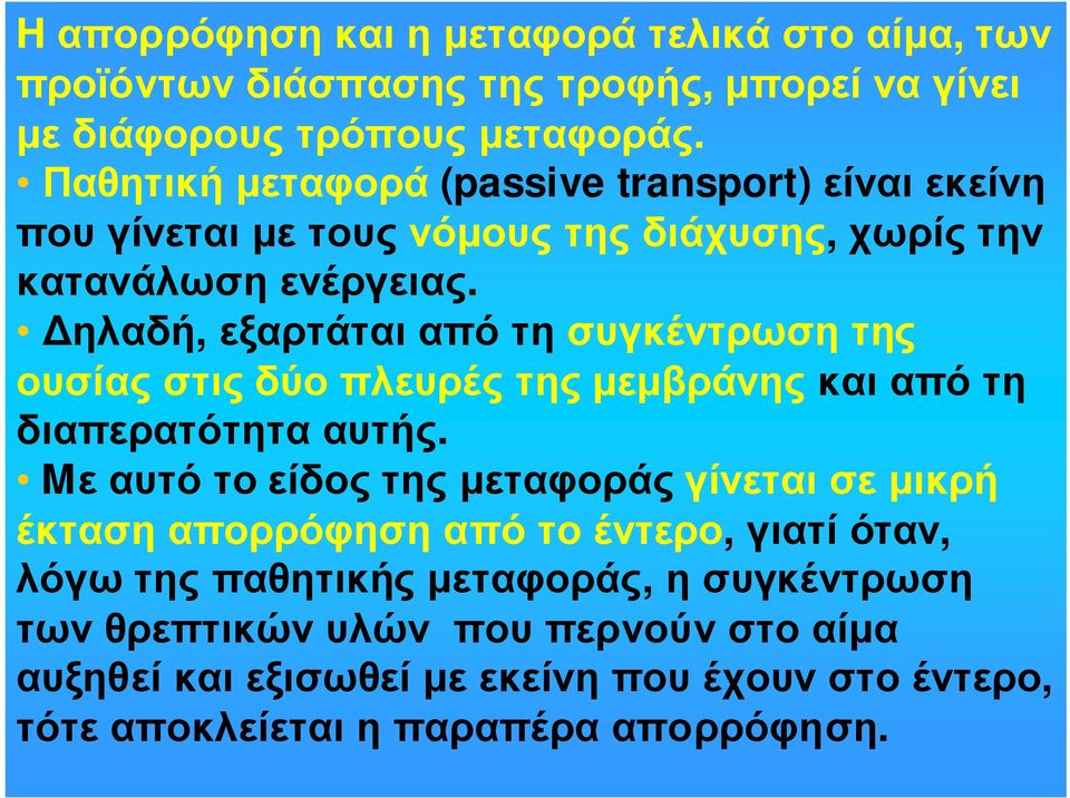 ηλαδή, εξαρτάται από τη συγκέντρωση της ουσίαςστιςδύοπλευρέςτηςµεµβράνηςκαιαπότη διαπερατότητα αυτής.