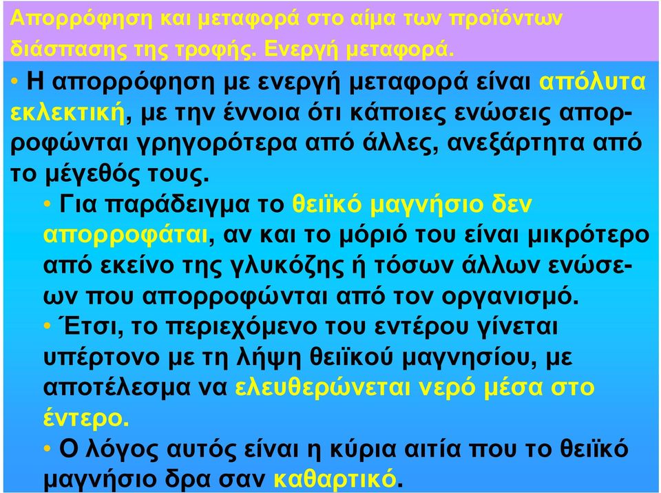 τους. Για παράδειγµα το θειϊκό µαγνήσιο δεν απορροφάται, αν και το µόριό του είναι µικρότερο από εκείνο της γλυκόζης ή τόσων άλλων ενώσεων που