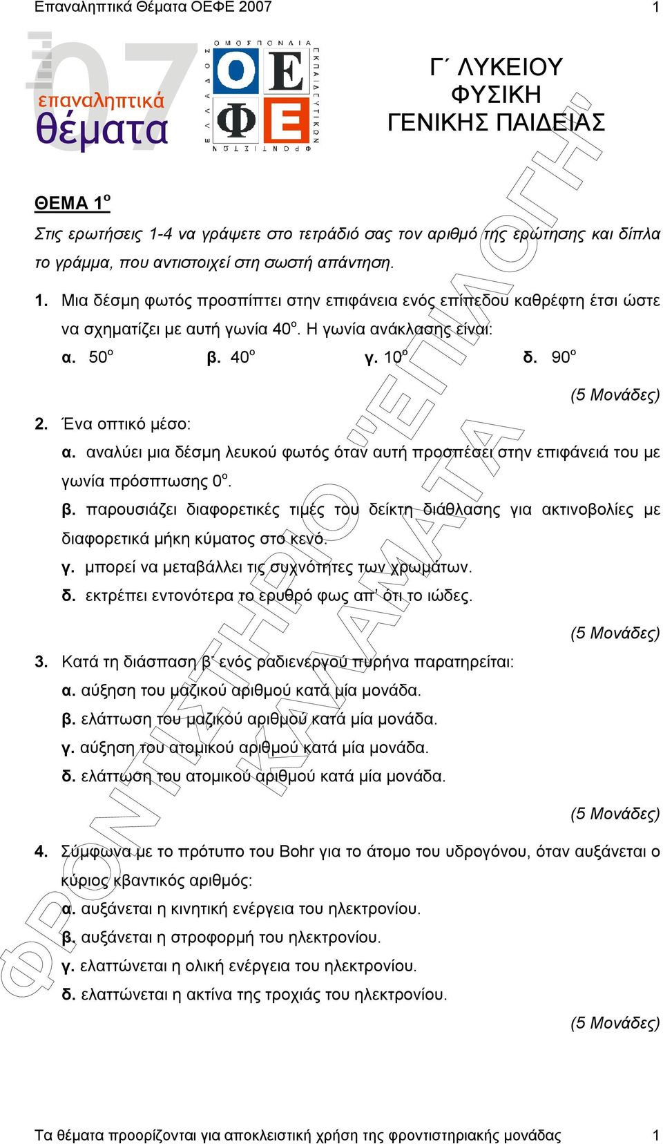 αναλύει µια δέσµη λευκού φωτός όταν αυτή προσπέσει στην επιφάνειά του µε γωνία πρόσπτωσης 0 ο. β.