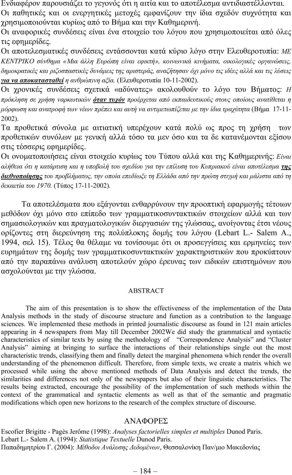 Οι αναφορικές συνδέσεις είναι ένα στοιχείο του λόγου που χρησιµοποιείται από όλες τις εφηµερίδες.