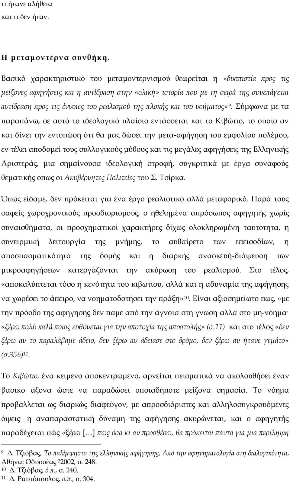 ρεαλισμού της πλοκής και του νοήματος» 9.