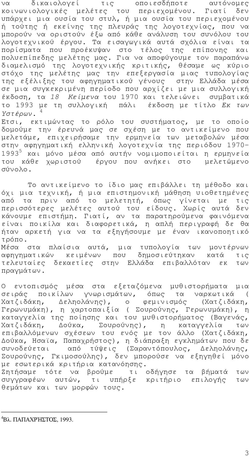 Τα εισαγωγικά αυτά σχόλια είναι τα πορίσµατα που προέκυψαν στο τέλος της επίπονης και πολυεπίπεδης µελέτης µας.