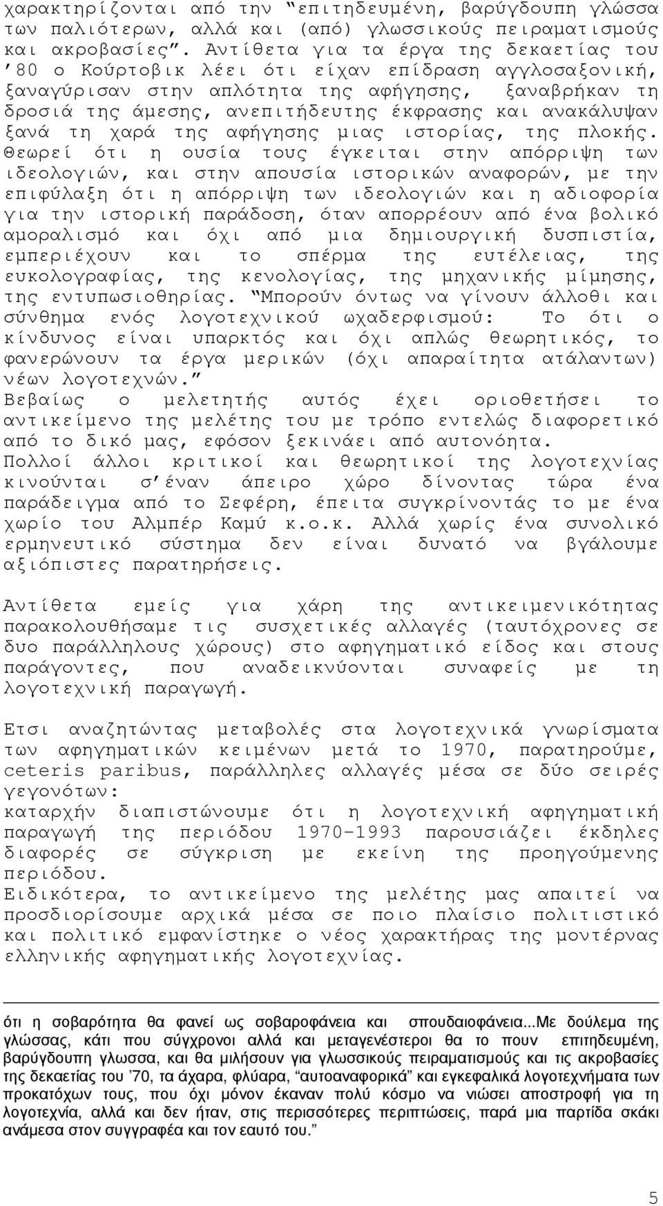 ανακάλυψαν ξανά τη χαρά της αφήγησης µιας ιστορίας, της πλοκής.