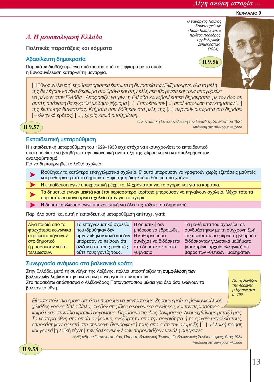 56 [Η Εθνοσυνέλευση] κηρύσσει οριστικά έκπτωτη τη δυναστεία των Γλίξμπουργκ, όλα τα μέλη της δεν έχουν κανένα δικαίωμα στο θρόνο και στην ελληνική ιθαγένεια και τους απαγορεύει να μένουν στην Ελλάδα.