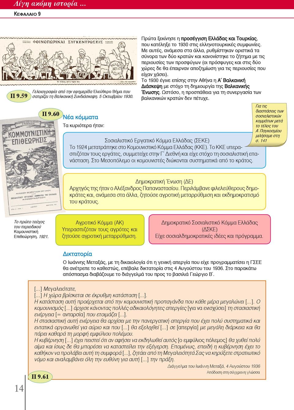 περιουσίες που είχαν χάσει). Το 1930 έγινε επίσης στην Αθήνα η Α Βαλκανική Διάσκεψη με στόχο τη δημιουργία της Βαλκανικής Ένωσης.