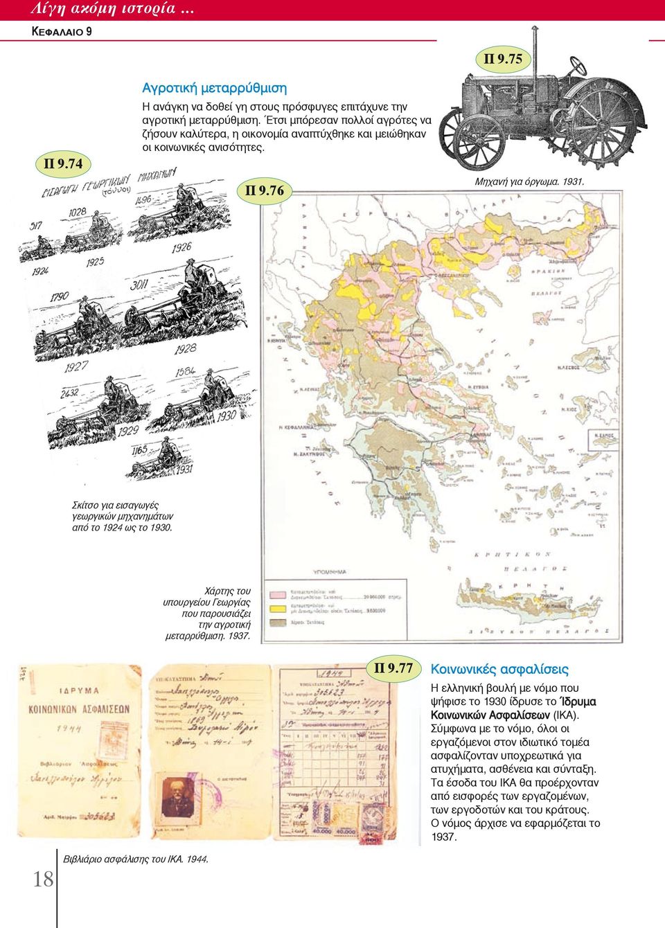 Σκίτσο για εισαγωγές γεωργικών μηχανημάτων από το 1924 ως το 1930. Χάρτης του υπουργείου Γεωργίας που παρουσιάζει την αγροτική μεταρρύθμιση. 1937. Π 9.