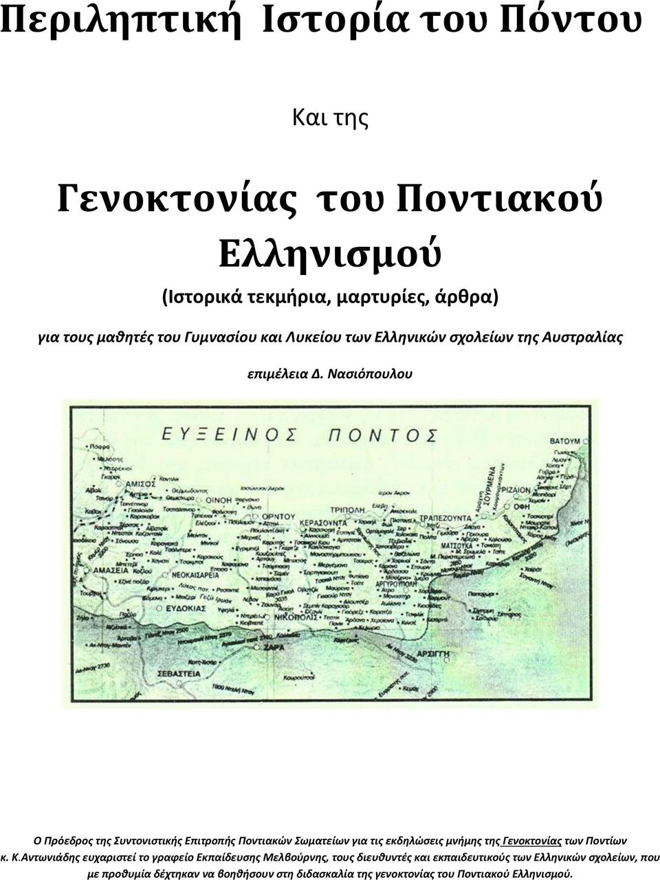 Ναςιόπουλου Ο Πρόεδροσ τθσ Συντονιςτικισ Επιτροπισ Ποντιακϊν Σωματείων για τισ εκδθλϊςεισ μνιμθσ τθσ Γενοκτονίασ των Ποντίων κ. Κ.