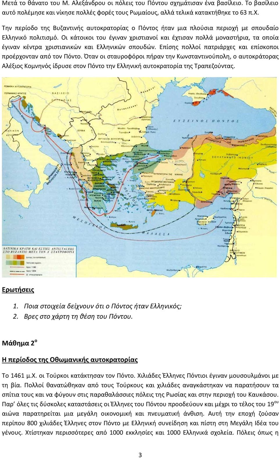 Όταν οι ςταυροφόροι πιραν τθν Κωνςταντινοφπολθ, ο αυτοκράτορασ Αλζξιοσ Κομνθνόσ ίδρυςε ςτον Πόντο τθν Ελλθνικι αυτοκρατορία τθσ Σραπεηοφντασ. Ερωτιςεισ 1.