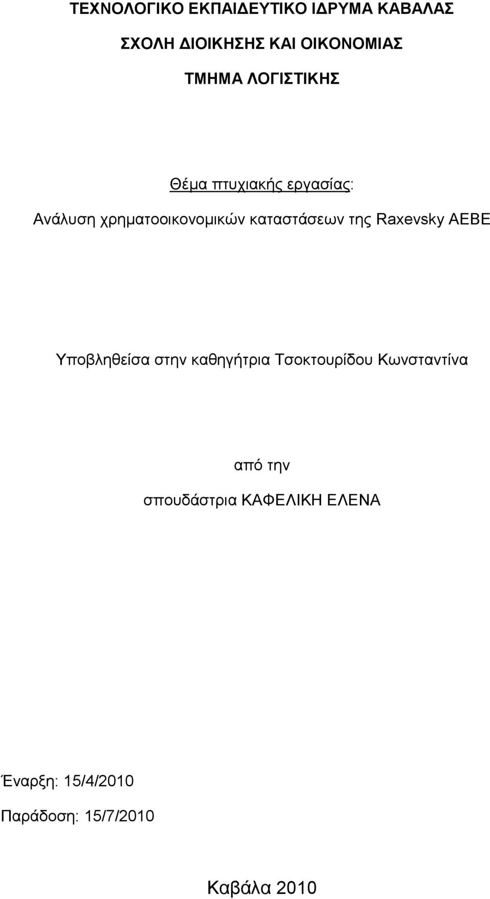 της Raxevsky ΑΕΒΕ Υποβληθείσα στην καθηγήτρια Τσοκτουρίδου Κωνσταντίνα από