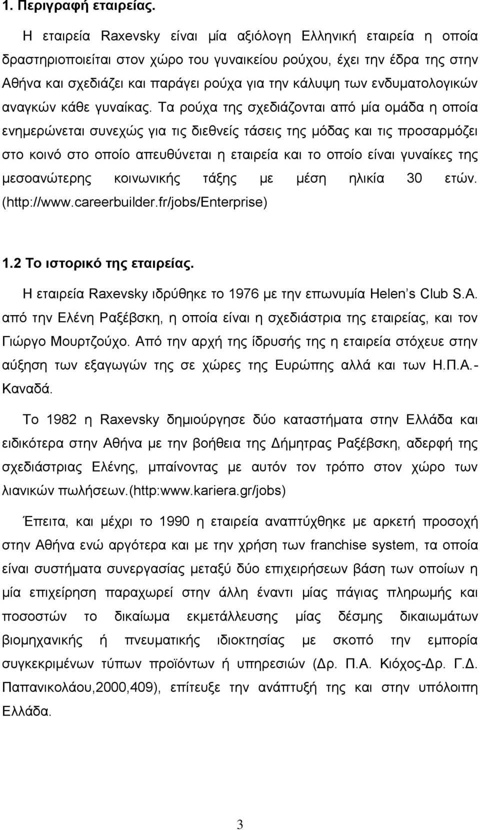 ενδυματολογικών αναγκών κάθε γυναίκας.