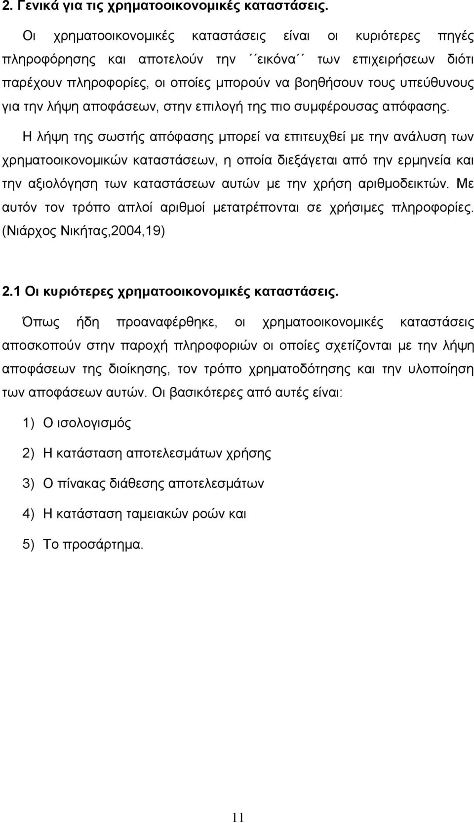 λήψη αποφάσεων, στην επιλογή της πιο συμφέρουσας απόφασης.