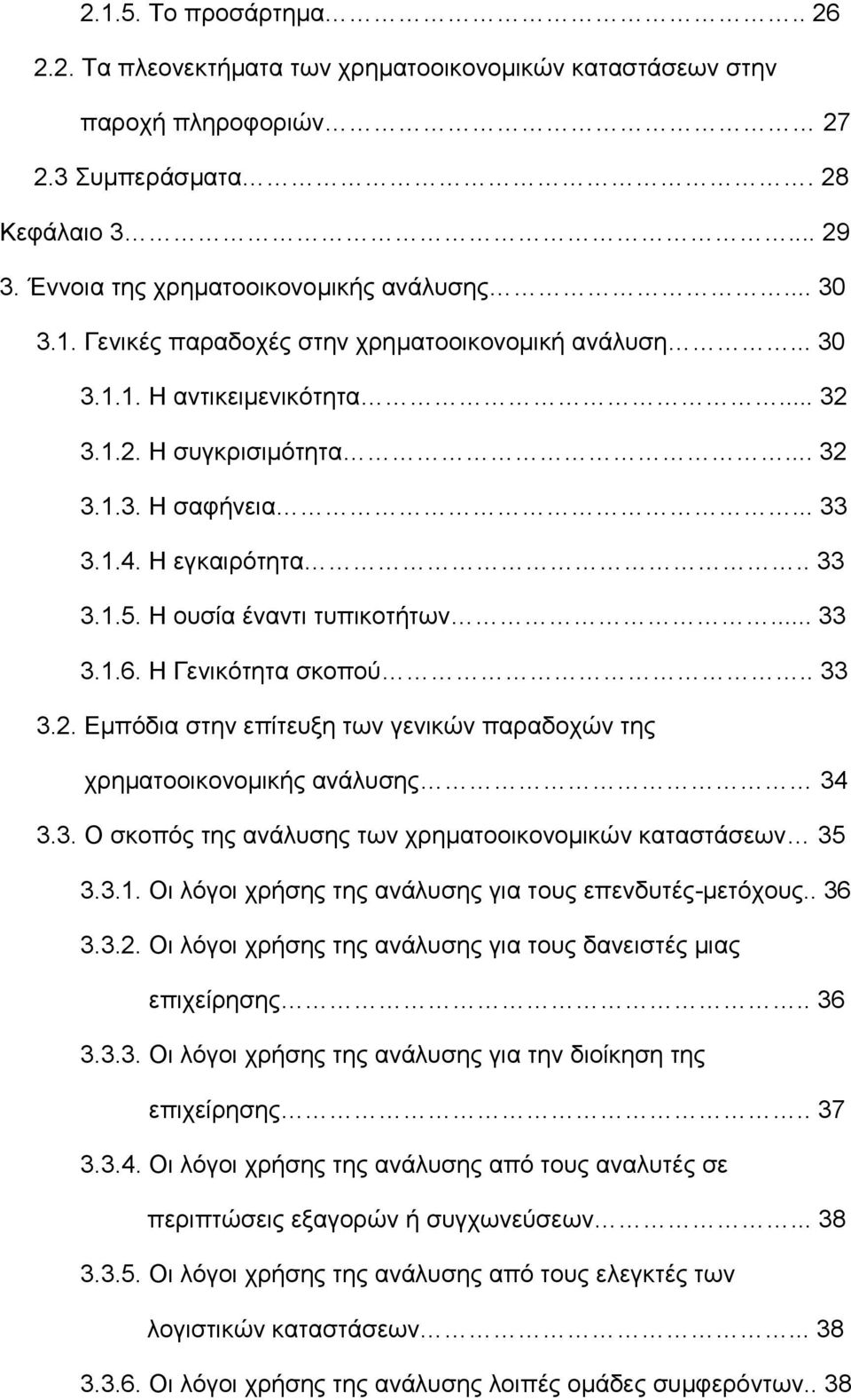 3. Ο σκοπός της ανάλυσης των χρηματοοικονομικών καταστάσεων 35 3.3.1. Οι λόγοι χρήσης της ανάλυσης για τους επενδυτές-μετόχους.. 36 3.3.2.