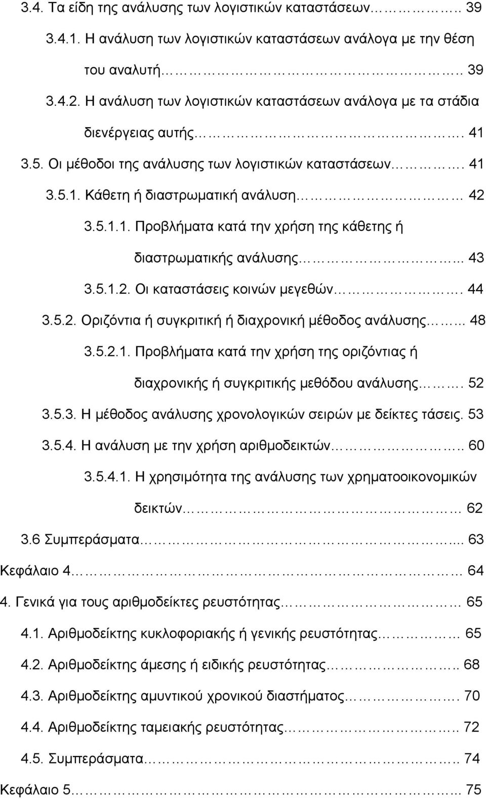 .. 43 3.5.1.2. Οι καταστάσεις κοινών μεγεθών. 44 3.5.2. Οριζόντια ή συγκριτική ή διαχρονική μέθοδος ανάλυσης... 48 3.5.2.1. Προβλήματα κατά την χρήση της οριζόντιας ή διαχρονικής ή συγκριτικής μεθόδου ανάλυσης.