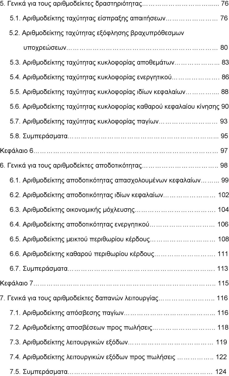 7. Αριθμοδείκτης ταχύτητας κυκλοφορίας παγίων 93 5.8. Συμπεράσματα... 95 Κεφάλαιο 6 97 6. Γενικά για τους αριθμοδείκτες αποδοτικότητας.. 98 6.1. Αριθμοδείκτης αποδοτικότητας απασχολουμένων κεφαλαίων.