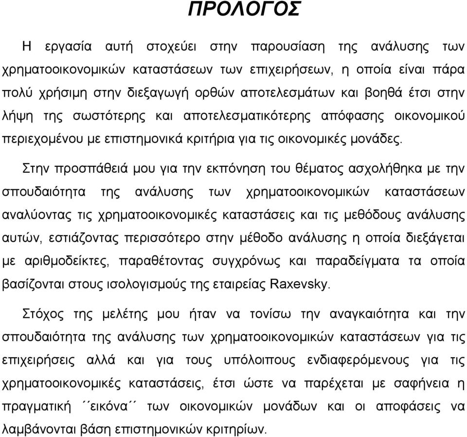Στην προσπάθειά μου για την εκπόνηση του θέματος ασχολήθηκα με την σπουδαιότητα της ανάλυσης των χρηματοοικονομικών καταστάσεων αναλύοντας τις χρηματοοικονομικές καταστάσεις και τις μεθόδους ανάλυσης
