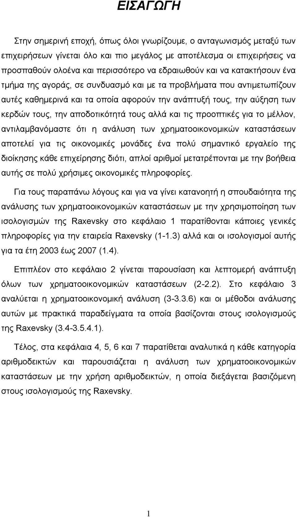 τους αλλά και τις προοπτικές για το μέλλον, αντιλαμβανόμαστε ότι η ανάλυση των χρηματοοικονομικών καταστάσεων αποτελεί για τις οικονομικές μονάδες ένα πολύ σημαντικό εργαλείο της διοίκησης κάθε
