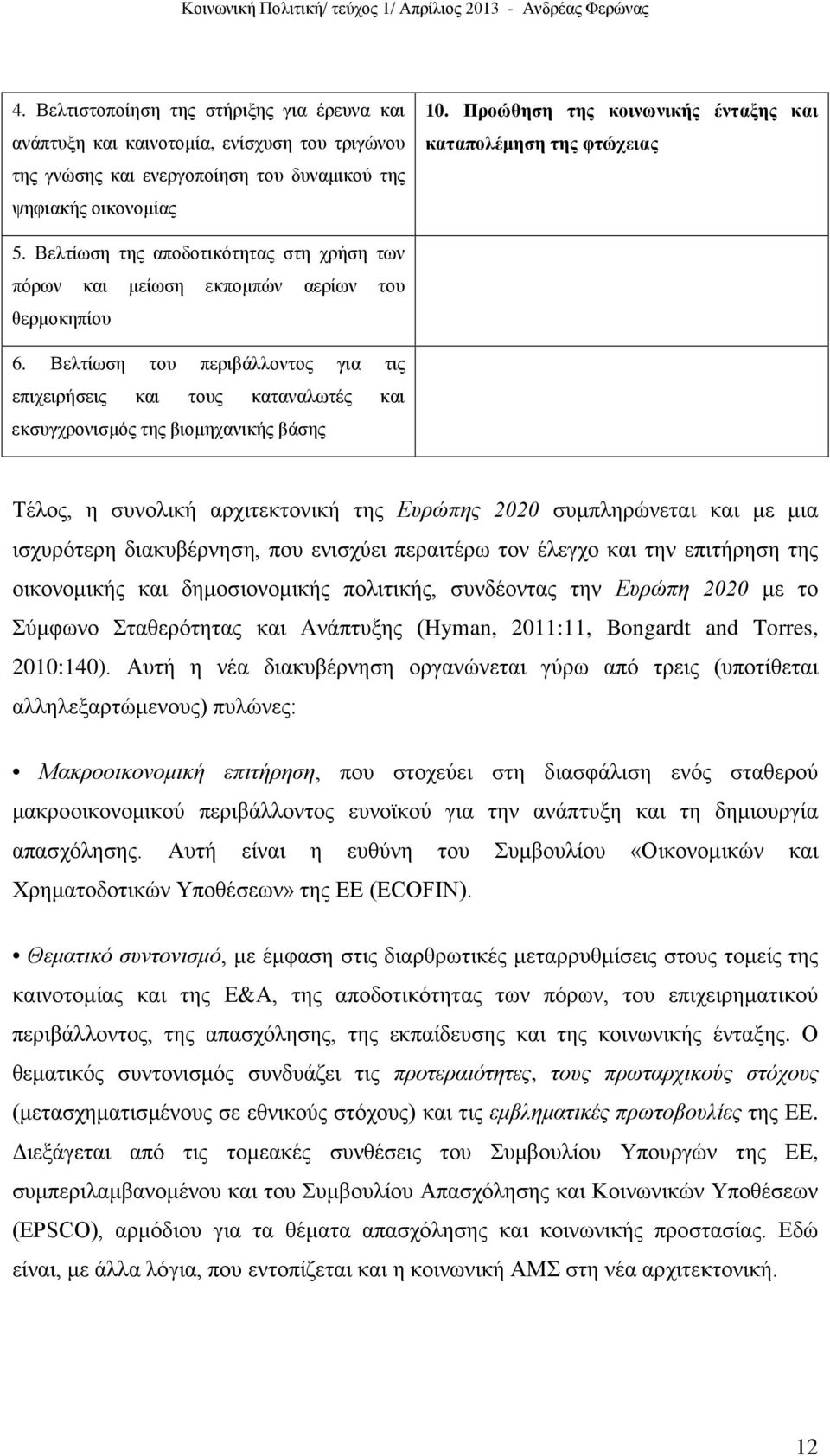 Βελτίωση του περιβάλλοντος για τις επιχειρήσεις και τους καταναλωτές και εκσυγχρονισμός της βιομηχανικής βάσης Τέλος, η συνολική αρχιτεκτονική της Ευρώπης 2020 συμπληρώνεται και με μια ισχυρότερη