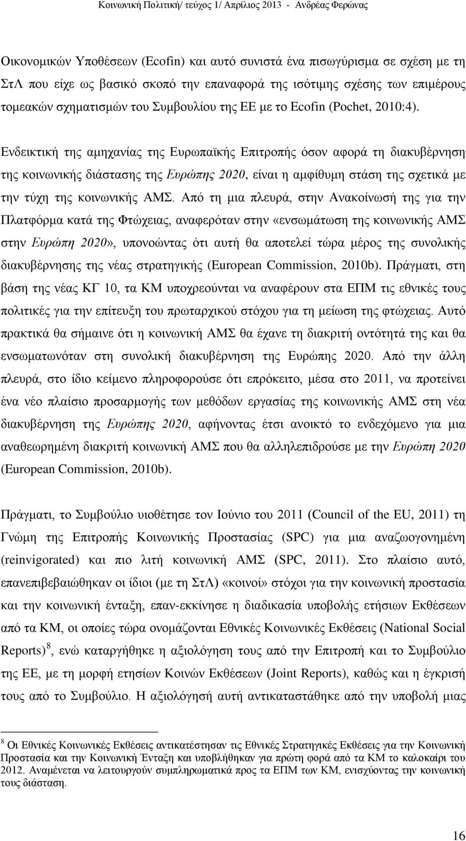 Ενδεικτική της αμηχανίας της Ευρωπαϊκής Επιτροπής όσον αφορά τη διακυβέρνηση της κοινωνικής διάστασης της Ευρώπης 2020, είναι η αμφίθυμη στάση της σχετικά με την τύχη της κοινωνικής ΑΜΣ.