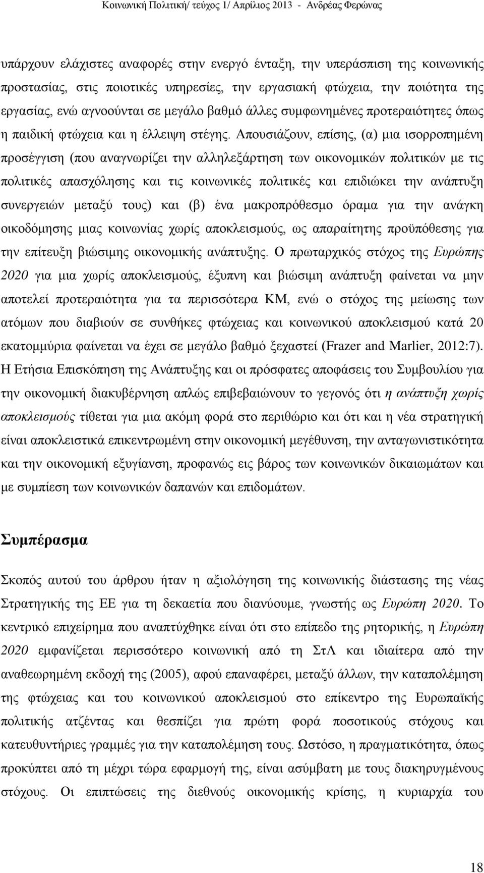 Απουσιάζουν, επίσης, (α) μια ισορροπημένη προσέγγιση (που αναγνωρίζει την αλληλεξάρτηση των οικονομικών πολιτικών με τις πολιτικές απασχόλησης και τις κοινωνικές πολιτικές και επιδιώκει την ανάπτυξη