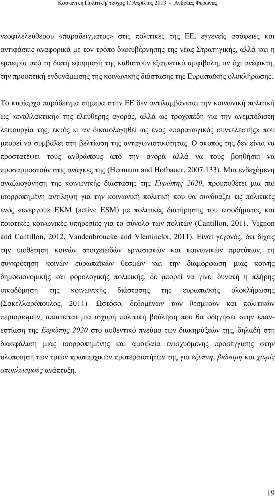 Το κυρίαρχο παράδειγμα σήμερα στην ΕΕ δεν αντιλαμβάνεται την κοινωνική πολιτική ως «εναλλακτική» της ελεύθερης αγοράς, αλλά ως τροχοπέδη για την ανεμπόδιστη λειτουργία της, εκτός κι αν δικαιολογηθεί