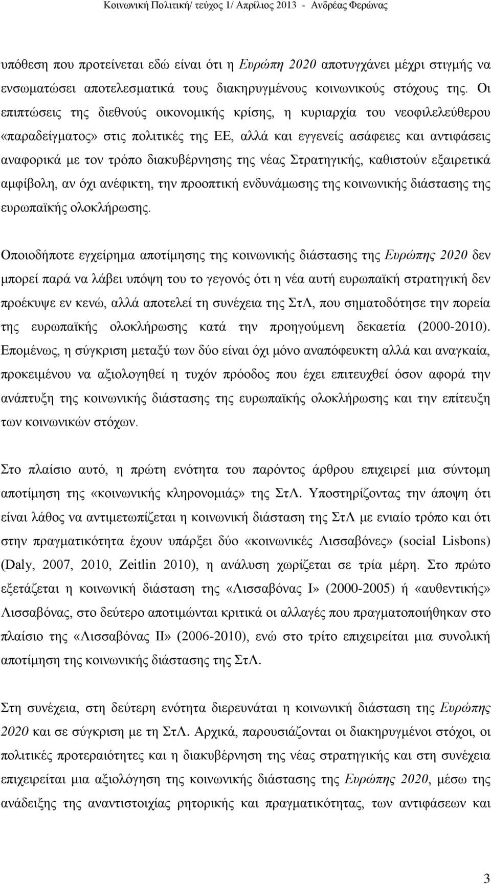 της νέας Στρατηγικής, καθιστούν εξαιρετικά αμφίβολη, αν όχι ανέφικτη, την προοπτική ενδυνάμωσης της κοινωνικής διάστασης της ευρωπαϊκής ολοκλήρωσης.